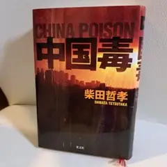 中国毒 = CHINA POISON