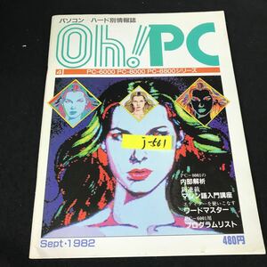 j-561 パソコンーハード別情報誌 9月号 Oh!PC オー!ピーシー PCー6000 内部の解析 1982年発行※12