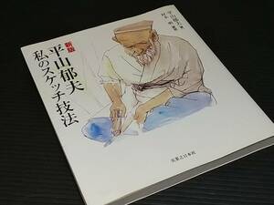 【絵画技法】「新版 平山郁夫 私のスケッチ技法」2007年 初版 実業之日本社刊行 日本画/写生/素描/希少書籍/絶版/貴重資料