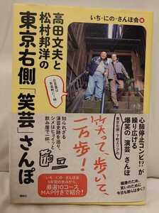 高田文夫と松村邦洋の東京右側「笑芸」さんぽ