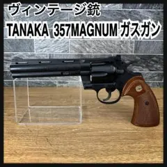 タナカワークス　ガスガン　PYTHON　357　MAGNUM　CTG　トイガン