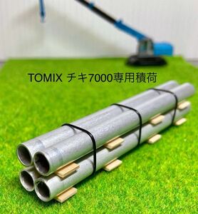 貨車用積荷　鋼管タイプ　TOMIXチキ7000専用 アルミ製　自作　Nゲージ　貨物列車　即決