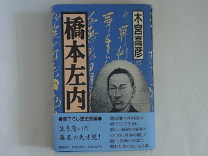 橋本左内 木宮高彦 講談社 生き急いだ幕末の天才児！安政の大獄で斃（たお）れた男の大いなる夢。