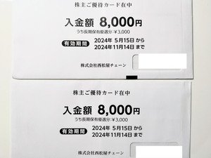 西松屋 株主優待 株主ご優待カード 16000円分 （8000円×2枚） 2024.11.14まで