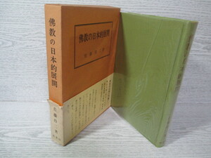 ◎仏教の日本的展開 佐藤得二