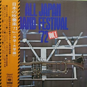 LP /日本の吹奏楽’72 VOL1〈中学・大学編〉第20回全日本吹奏楽コンクール実況録音盤☆5点以上まとめて（送料0円）無料