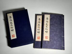 魯迅筆名印譜 2冊揃 1976年 魯迅 印譜 中国 美術 唐本 漢籍 拓本 西冷印社 栄宝斎