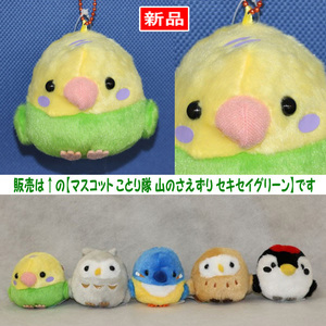 【送料無料/即決】マスコット 鳥 ことり隊 山のさえずり セキセイインコ イエローグリーン 1個 ボールチェーン付 アミューズ 936