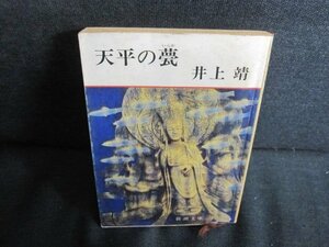 天平の甍　井上靖　シミ大・日焼け強/QDU