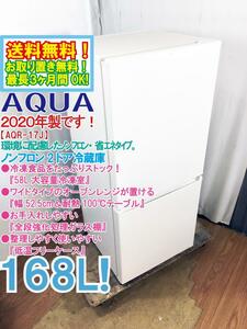 送料無料★2020年製★極上超美品 中古★AQUA 168L『58L大容量冷凍室!!』幅52.5cm＆耐熱100℃テーブル!!2ドア冷蔵庫【AQR-17J-W】DMXF