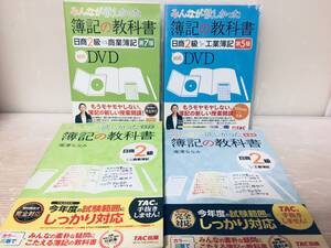 みんなが欲しかった! 簿記の教科書DVD・簿記の教科書 日商簿記2級 TAC出版