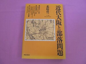 ★初版 『 近代大阪と部落問題 』 北崎豊二 解放出版社