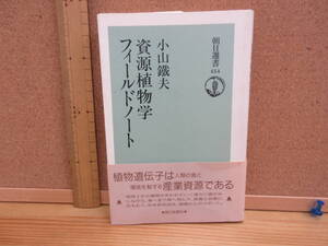 21112906D別（古）●資源植物学フィールドノート　小山鐵夫　333ｐ　朝日選書　※ロライマ山地　アンデス食用カンナ　アマゾン源流薬用植物