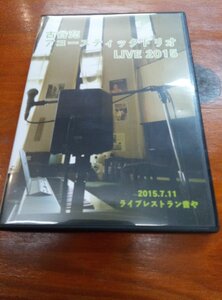 *希少DVD* 古谷充 アコースティック トリオ / Live 2015 和ジャズ Japanese Jazz