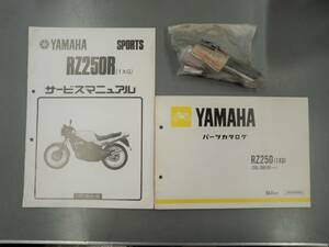 RZ250R 1XG フロントステップ レフト 1UA-27410-00（￥10197） 純正新品 サービスマニュアル補足版　配線図 パーツリスト中古 希少