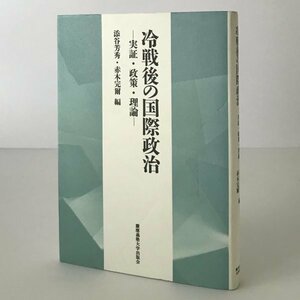 冷戦後の国際政治 : 実証・政策・理論 : 慶應義塾大学法学部政治学科開設百年記念論文集 添谷芳秀, 赤木完爾 編 慶應義塾大学出版会