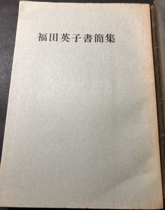 福田英子書簡集／ソオル社／非売品／1958年