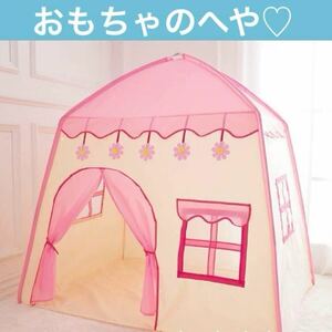 キッズテント ピンク 秘密基地 知育玩具 隠れ家 おもちゃ おままごと 家 屋外 子供のおうち 遊具 プレゼント ワンタッチ ごっこ遊び