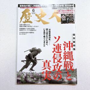 歴史人 2022年6月号 「沖縄戦とソ連侵攻の真実」