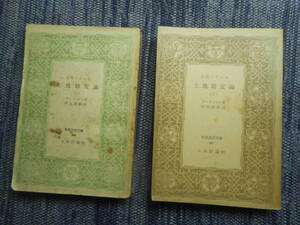 ★『古代フランス土地制度論』上下巻　クーランジュ著　明比達郎訳　世界古典文庫　日本評論社　昭和24年初版★ 