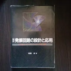 発振回路の設計と応用