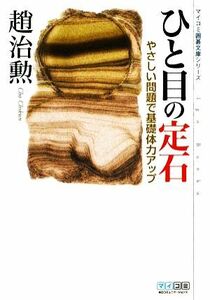 ひと目の定石 やさしい問題で基礎体力アップ ＭＹＣＯＭ囲碁文庫／趙治勲【著】