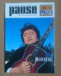 桑田佳祐◆非売品冊子◆PAUSE112 2002◆ ROCK AND ROLL HERO インタビュー◆新品美品◆サザンオールスターズ