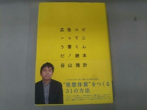 広告コピーってこう書くんだ!読本 谷山雅計