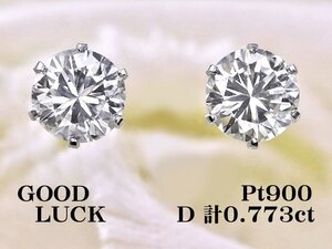 【新品・未使用】1円～最落無 天然ダイヤモンド 計0.773ct,K.VS-1,FAIR,中ソ付,プラチナ 瑞々しく輝く 大粒 ダイヤモンド スタッドピアス