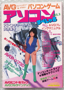 昭和62年 雑誌【アソコン すぺしゃる vol.3】AVG パソコン アドベンチャー ゲーム 