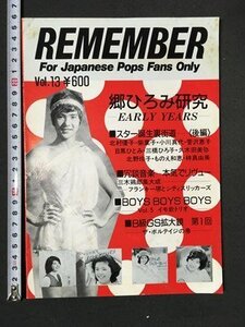 ｍ〓　REMEMBER　VOL.13　郷ひろみ研究　イモ金トリオ　フランキー堺　三橋ひろ子他　1986年9月発行　/P36