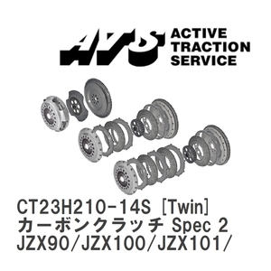 【ATS】 カーボンクラッチ Spec 2 Twin トヨタ マークII/チェイサー/クレスタ JZX90/JZX100/JZX101/JZX110 [CT23H210-14S]