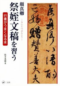 顔真卿 祭姪文稿を習う 行書がうまくなる本/筒井茂徳(著者)