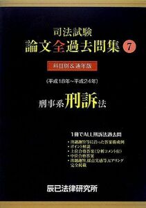 [A01463770]司法試験論文全過去問集〈7〉刑事系刑訴法 辰已法律研究所