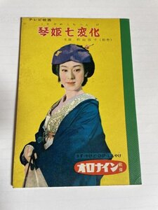 琴姫七変化