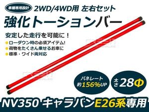 【送料無料！】強化トーションバー E26 キャラバン NV350 2WD 4WD 28φ 2本セット サスペンション バランス ローダウン 横揺れ軽減 防止