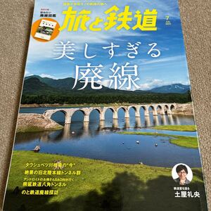 【送料込み】旅と鉄道　2023年7月号