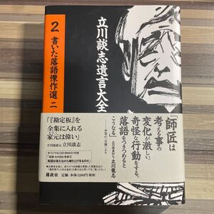 談志師著の名著＆良書　立川談志遺言大全集２巻 （立川談志遺言大全集２） 立川談志著