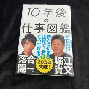 美品 10年後の仕事図鑑　新たに始まる世界で、君はどう生きるか 落合陽一 堀江貴文 ビジネス書 ビジネス 仕事 経営 ホリエモン