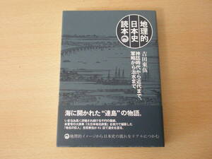 吉田東伍　地理的日本史読本　■書肆心水■