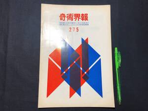 【奇術界報95】『275号 昭和39年7月』●長谷川三子●全10P●検)手品/マジック/コイン/トランプ/シルク/解説書/JMA