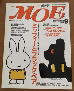 送料無料 月刊 MOE モエ 2003年9月 ミッフィーとブラックベア 絵本ソムリエセレクション