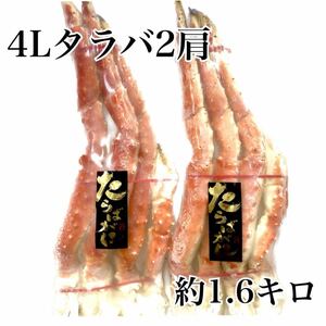 4Lサイズボイルタラバガニ足2肩