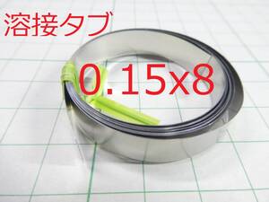 ☆☆　ニッケルメッキシート ニッケル板 0.15x8 x1M 18650電池 スポット溶接 溶接タブ　9個落札で1個サービス☆☆LiPo