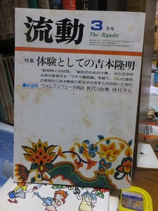 流動　１９７８年３月号　特集・体験としての吉本隆明　　　ヤケシミ