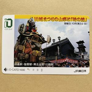 【使用済】 イオカード JR東日本 川越祭りの山車と「時の鐘」 日進駅・指扇駅・南古谷駅・川越駅