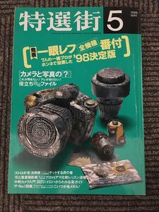 特選街 1998年5月号 / 一眼レフ全機種番付 