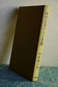 田中正造の人と生涯　昭和46年2版発行　雨宮義人　茗渓堂　☆0919～出889