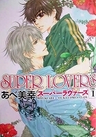 〒ＢＬコミックス　あべ美幸　ＳＵＰＥＲ　ＬＯＶＥＲＳ１～１０