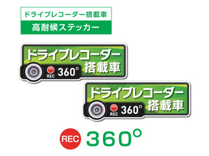 2枚★ライトグリーン　360度 高耐候タイプ ドライブレコーダー ステッカー ★『ドライブレコーダー搭載車』 あおり運転 防止　全方位